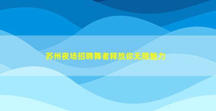 南昌KTV招聘